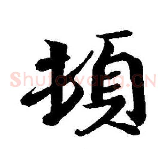 頓