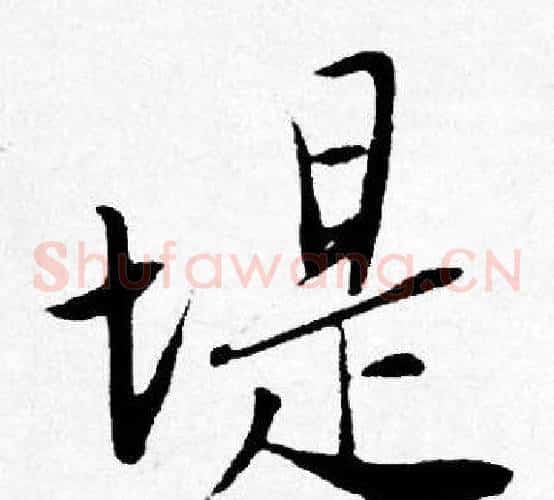 堤