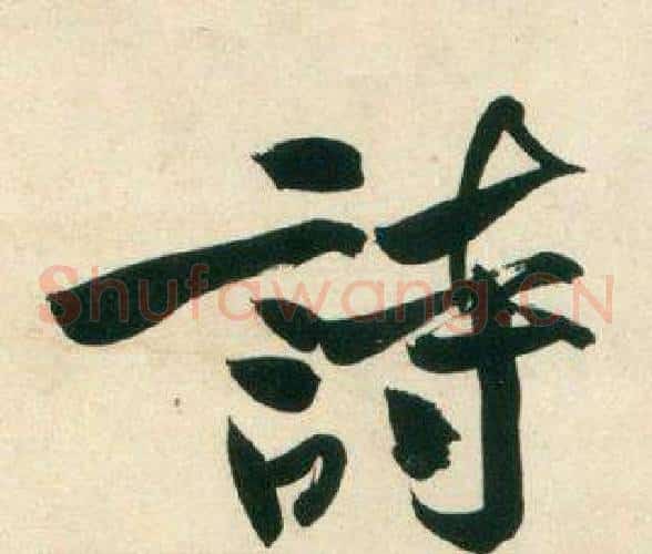 詩