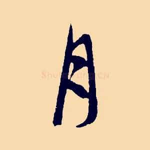 月