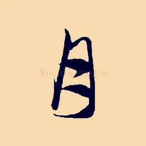 月