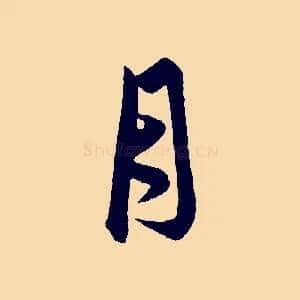 月
