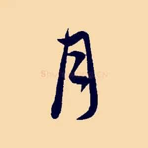 月