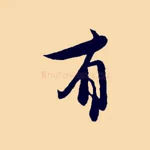 有