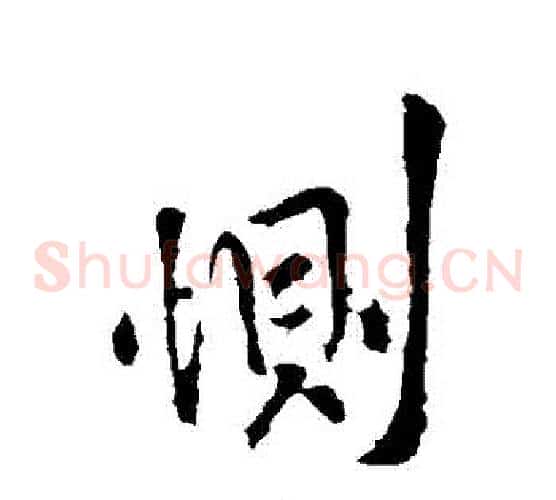 惻
