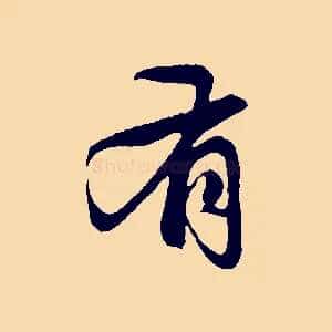 有