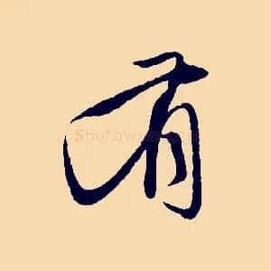 有