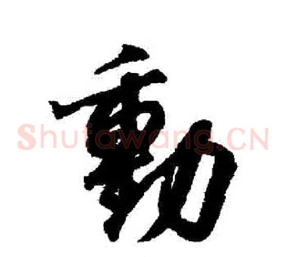 動