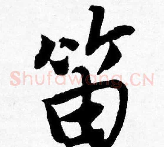 笛