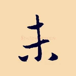 未