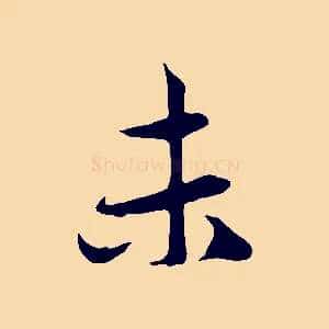 未