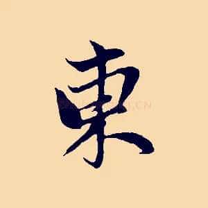 東
