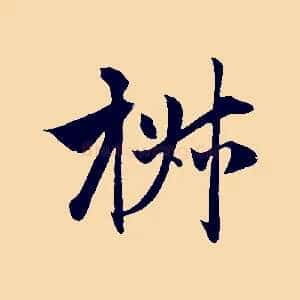 椒