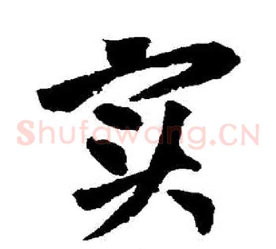 實