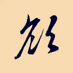 欲