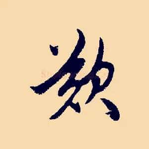 歎