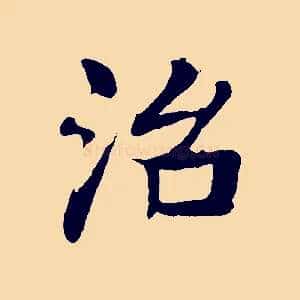 治