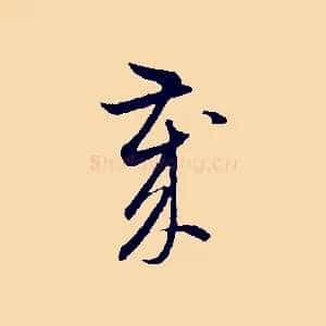 歲