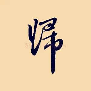 歸