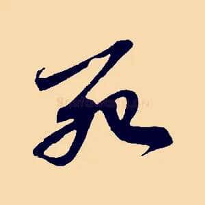 死