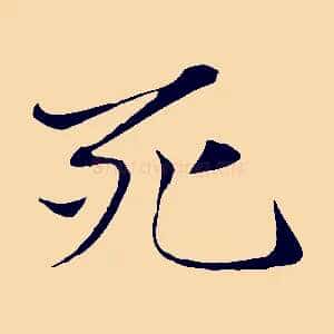 死