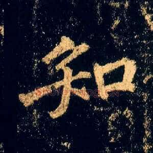 知
