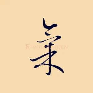 氣