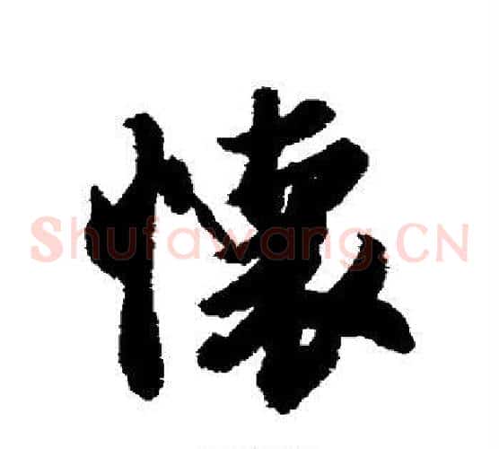 怀