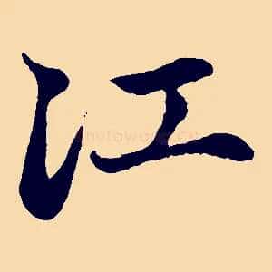 江