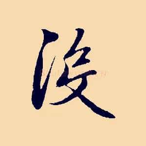 沒