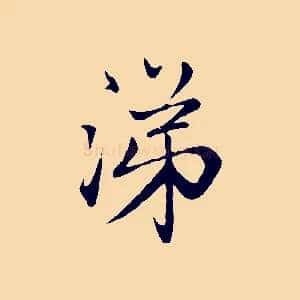 涕