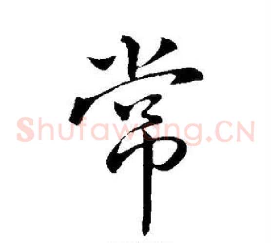 常