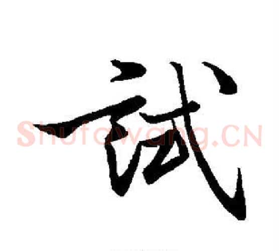 试
