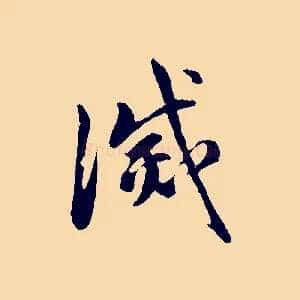 滅