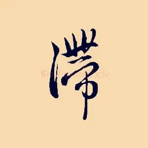 滯