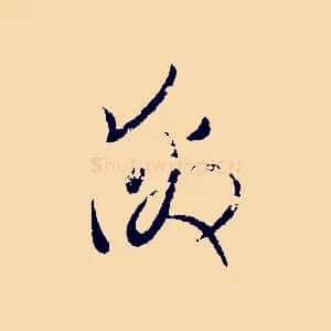 激