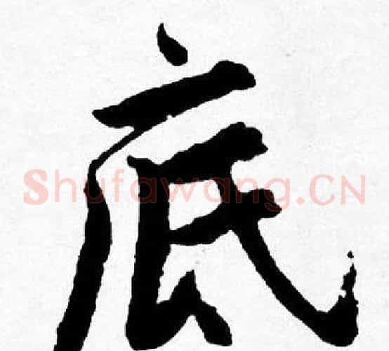底