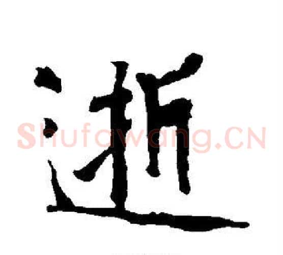 逝
