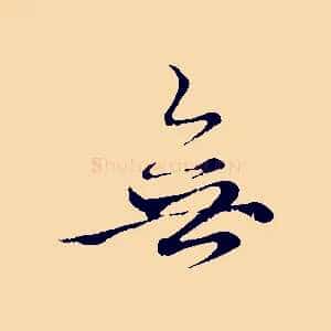 無