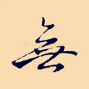 無