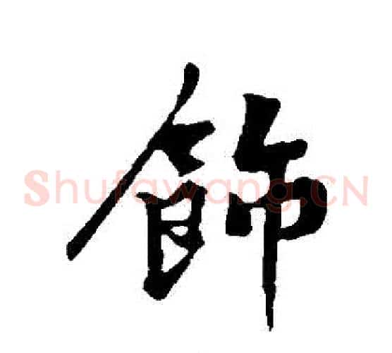 飾