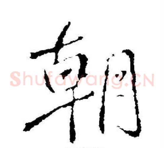 朝