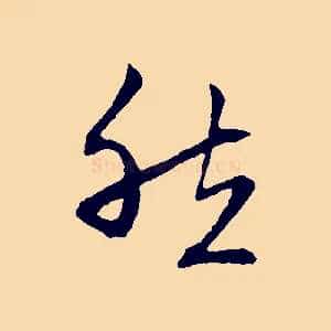 然