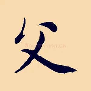 父