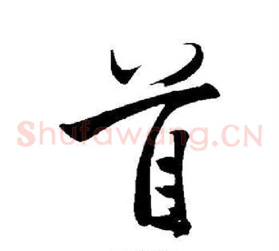 首