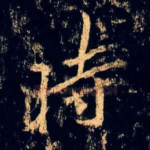 時