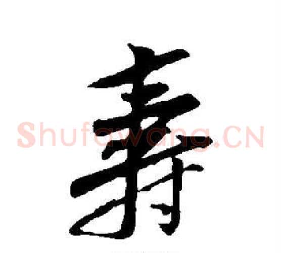 寿