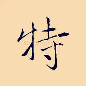 特