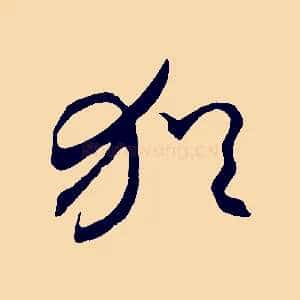 猶