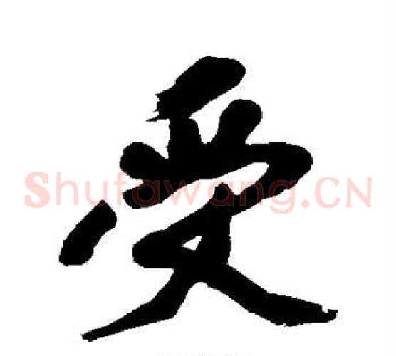 受